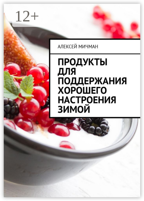 Продукты для поддержания хорошего настроения зимой