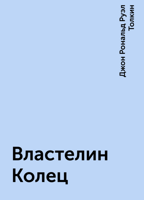 Властелин Колец