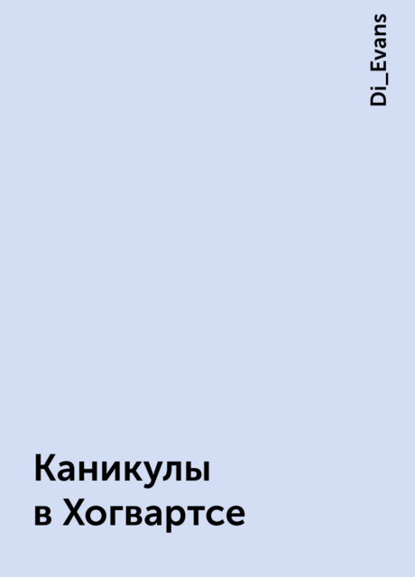 Каникулы в Хогвартсе, Di_Evans