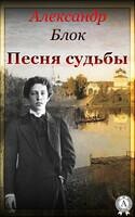 Песня Судьбы