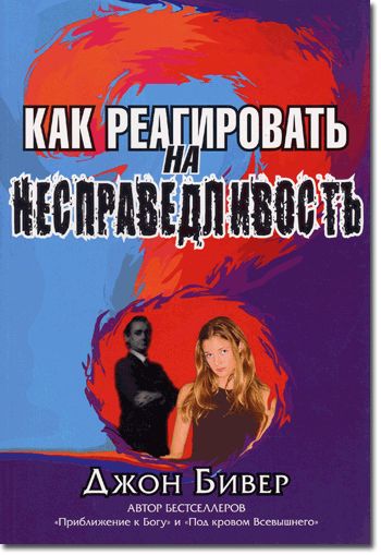 Как реагировать на несправедливость