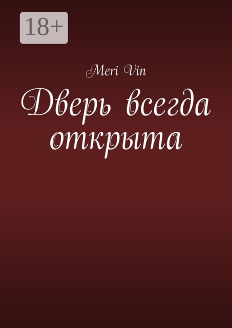 Дверь всегда открыта, Meri Vin