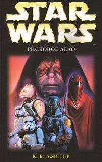 Войны охотников за головами. Книга 3. Рисковое Дело