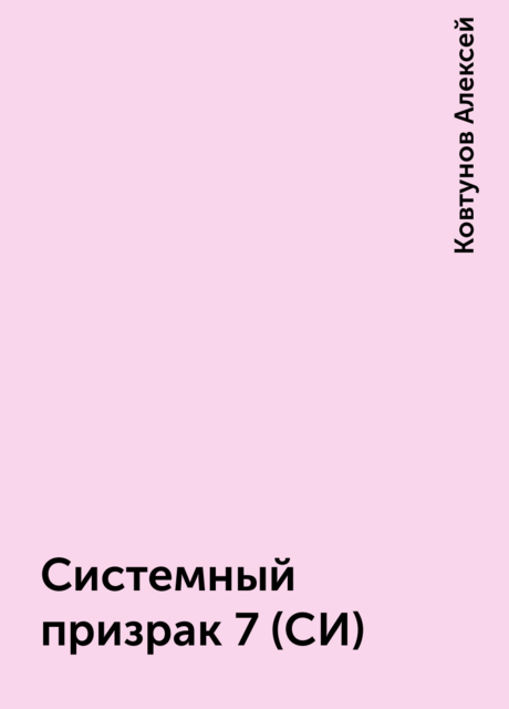 Системный призрак 7 (СИ)