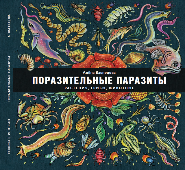 Поразительные паразиты