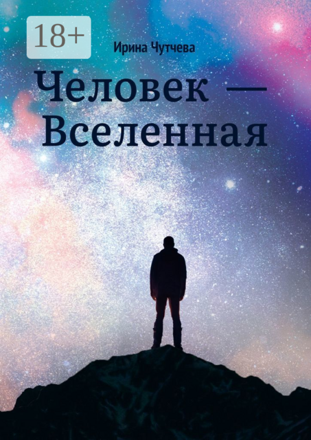 Человек — Вселенная