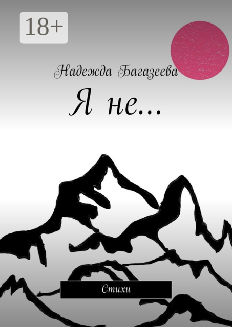 Я не…, Багазеева Надежда