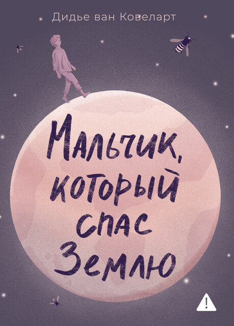 Мальчик, который спас Землю