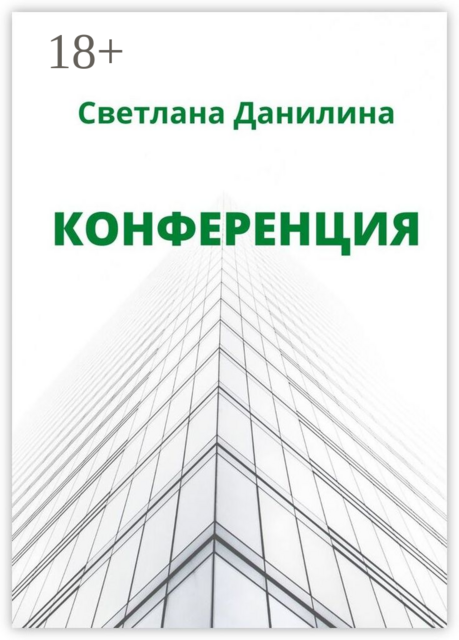 Конференция