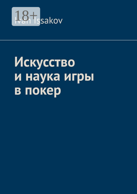 Искусство и наука игры в покер