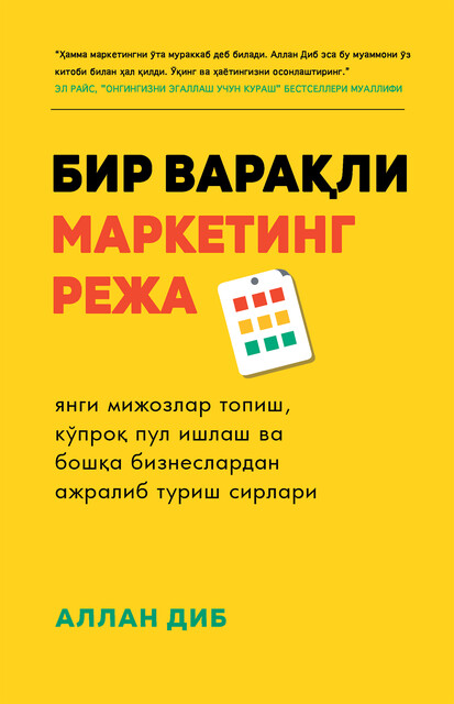Бир варақли маркетинг режа