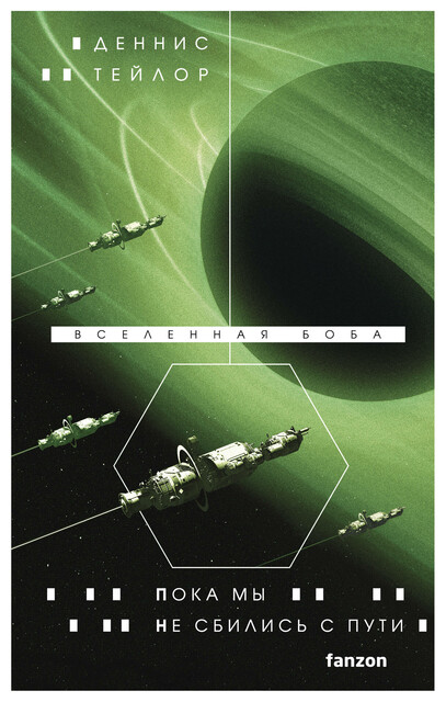 Пока мы не сбились с пути, Деннис Тейлор