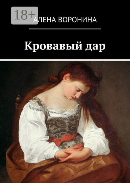 Кровавый дар, Алена Воронина
