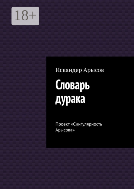 Словарь дурака. Проект «Сингулярность Арысова»