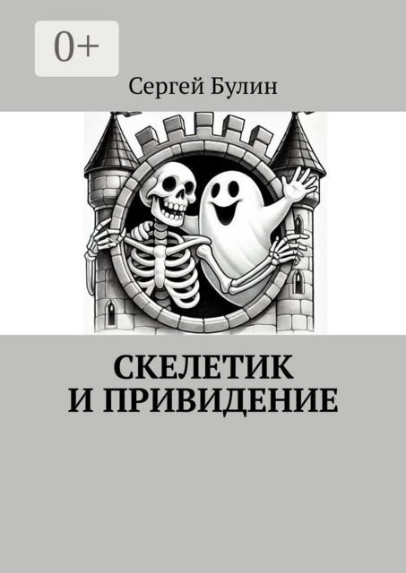 Скелетик и Привидение, Сергей Булин