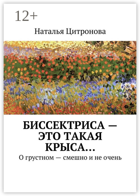 Биссектриса — это такая крыса…. О грустном — смешно, Наталья Цитронова