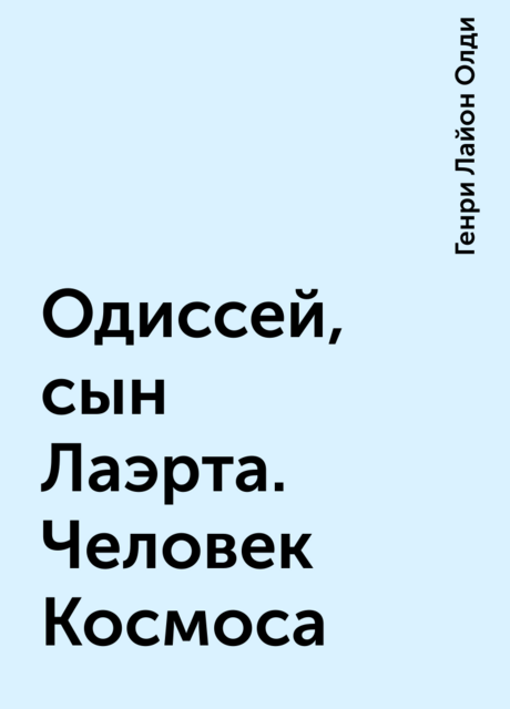 Одиссей, сын Лаэрта. Человек Космоса