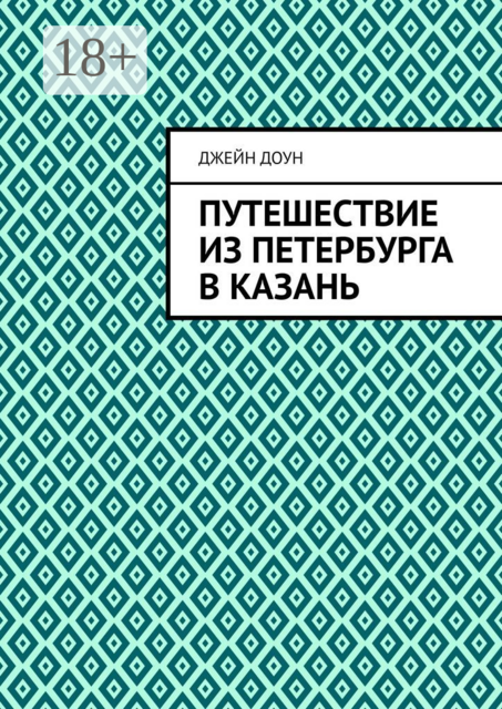 Путешествие из Петербурга в Казань