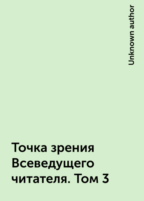 Точка зрения Всеведущего читателя. Том 3