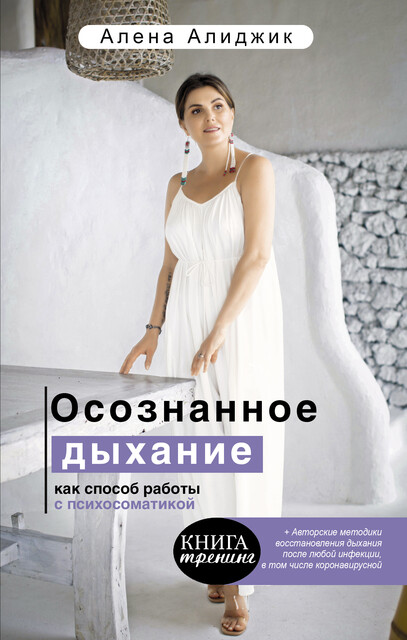 Осознанное дыхание как способ работы с психосоматикой, Алена Алиджик