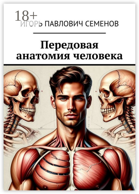 Передовая анатомия человека. Инновационные знания анатомии