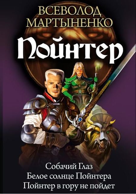Собачий Глаз. Белое солнце Пойнтера. Пойнтер в гору не пойдет