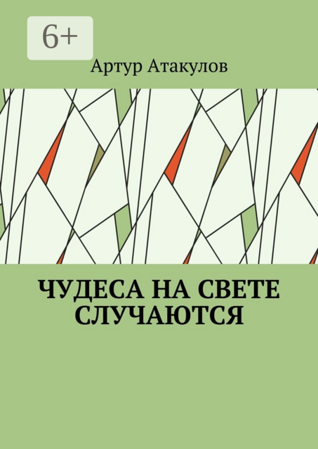 Чудеса на свете случаются, Артур Атакулов