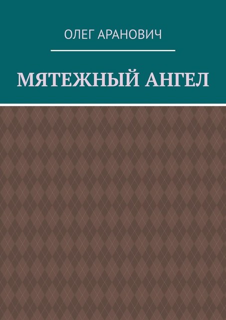 Мятежный ангел, Олег Аранович