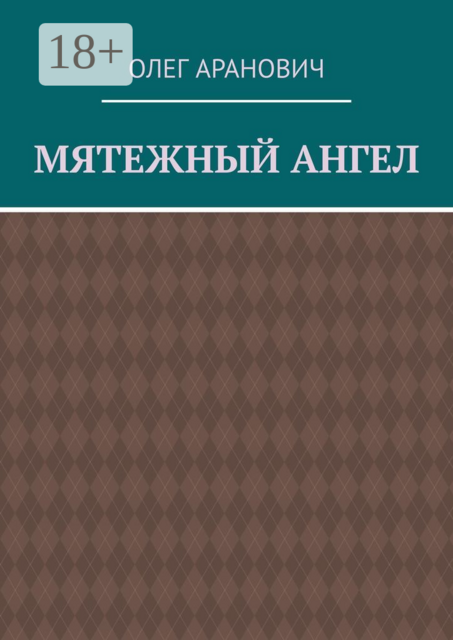Мятежный ангел