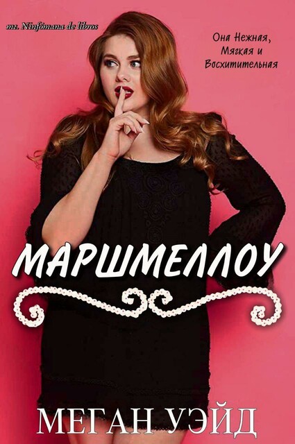 Маршмеллоу, Меган Уэйд