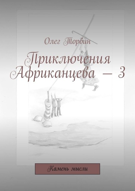 Приключения Африканцева — 3. Камень мысли