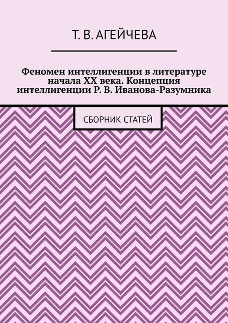 Феномен интеллигенции в литературе начала XX века. Концепция интеллигенции Р. В. Иванова-Разумника