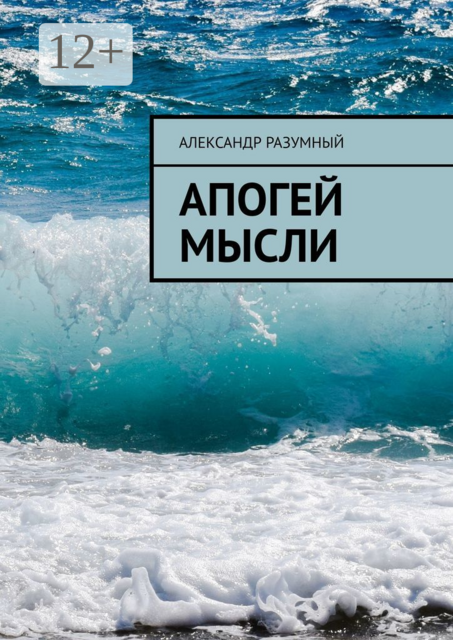 Апогей мысли