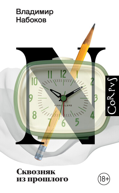Сквозняк из прошлого, Владимир Набоков