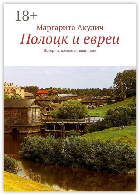 Полоцк и евреи. История, холокост, наши дни, Маргарита Акулич