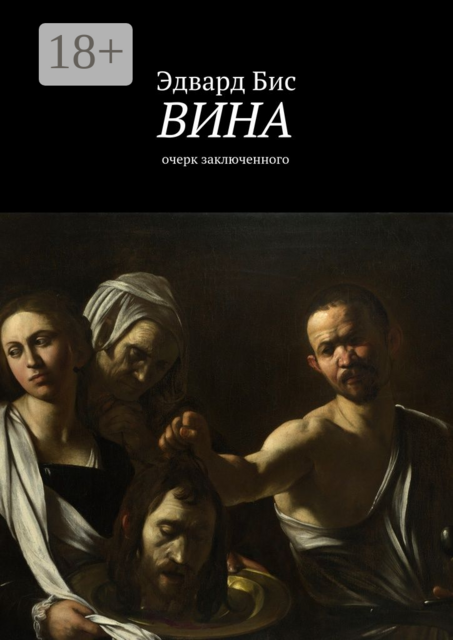 Вина. Очерк заключенного, Бис Эдвард