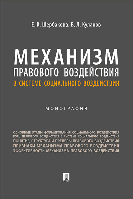 Механизм правового воздействия в системе социального воздействия. Монография