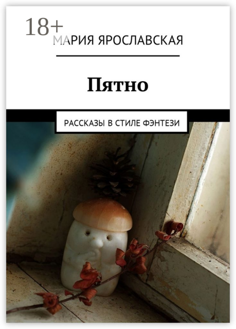 Пятно