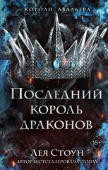 Короли Авальера