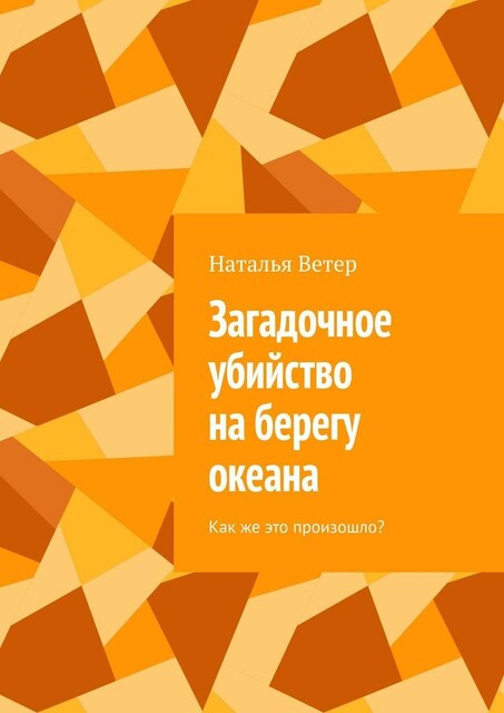 Загадочное убийство на берегу океана. Как же это произошло