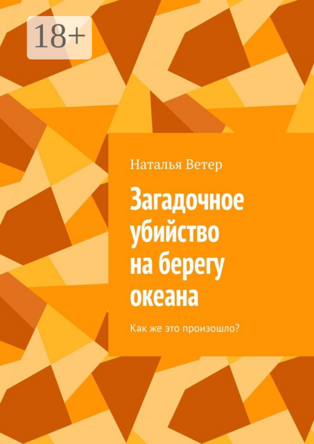 Загадочное убийство на берегу океана. Как же это произошло, Наталья Ветер