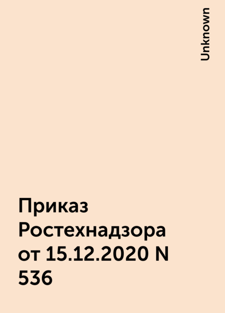 Приказ Ростехнадзора от 15.12.2020 N 536