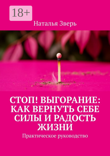 Стоп! Выгорание: Как вернуть себе силы и радость жизни. Практическое руководство