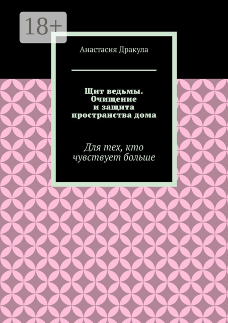 Щит ведьмы. Очищение и защита пространства дома. Для тех, кто чувствует больше