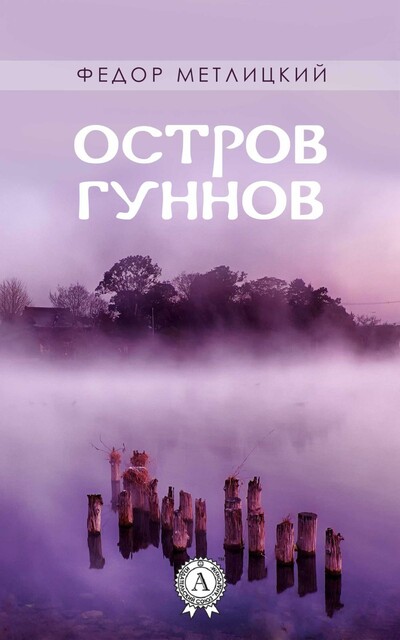 Остров гуннов