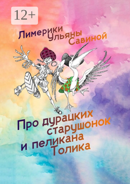 Лимерики. Про дурацких старушонок и пеликана Толика