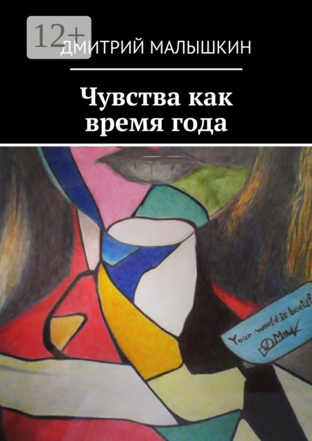 Чувства как время года