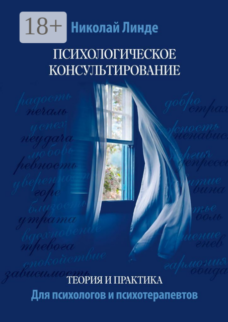 Психологическое консультирование. Теория и практика, Николай Дмитриевич Линде