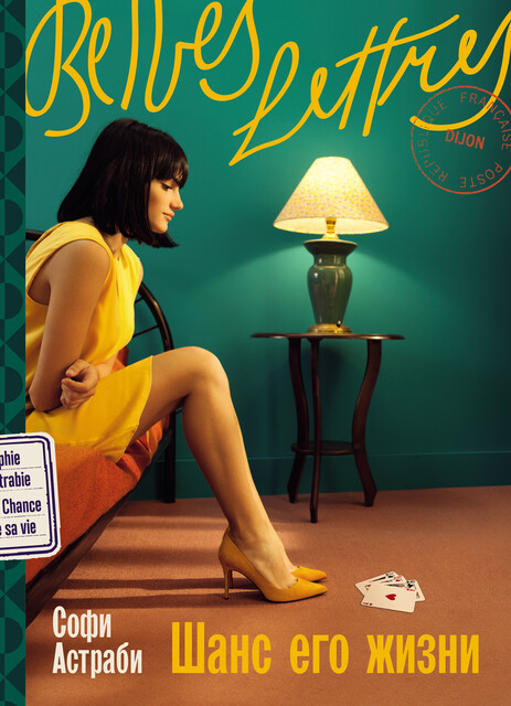 Шанс его жизни, Софи Астраби