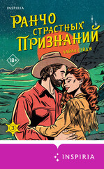 Ранчо одиноких сердец